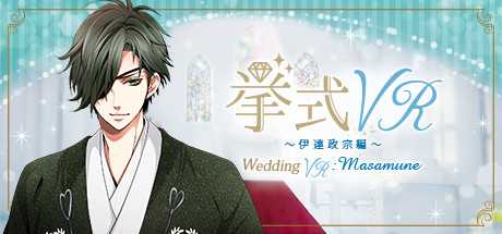 挙式VR 伊達政宗 編 Wedding VR : Masamune