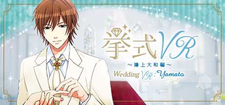 挙式VR 鴻上大和 編 Wedding VR : Yamato