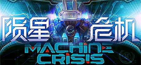 Machine Crisis (陨星危机)