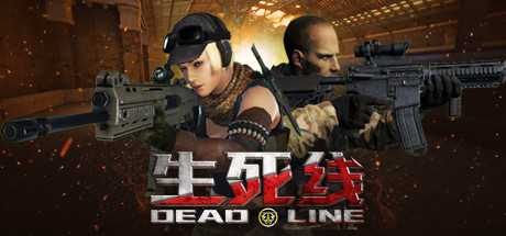 生死线 Dead Line