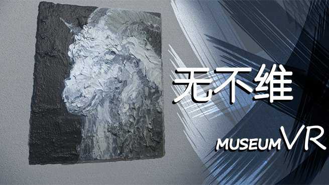 WuBuWei_MuseumVR