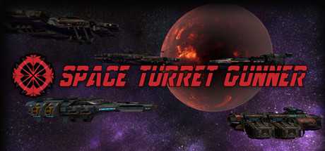 Space Turret Gunner 宇宙大炮手