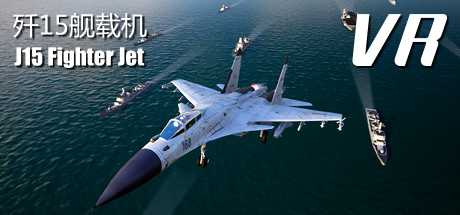 J15 Fighter Jet VR (歼15舰载机)