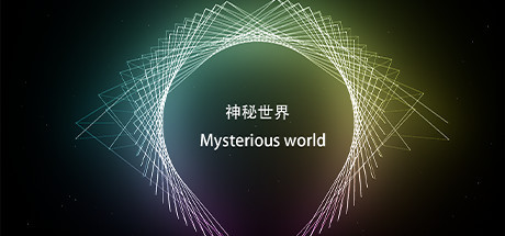 神秘世界 Mysterious world