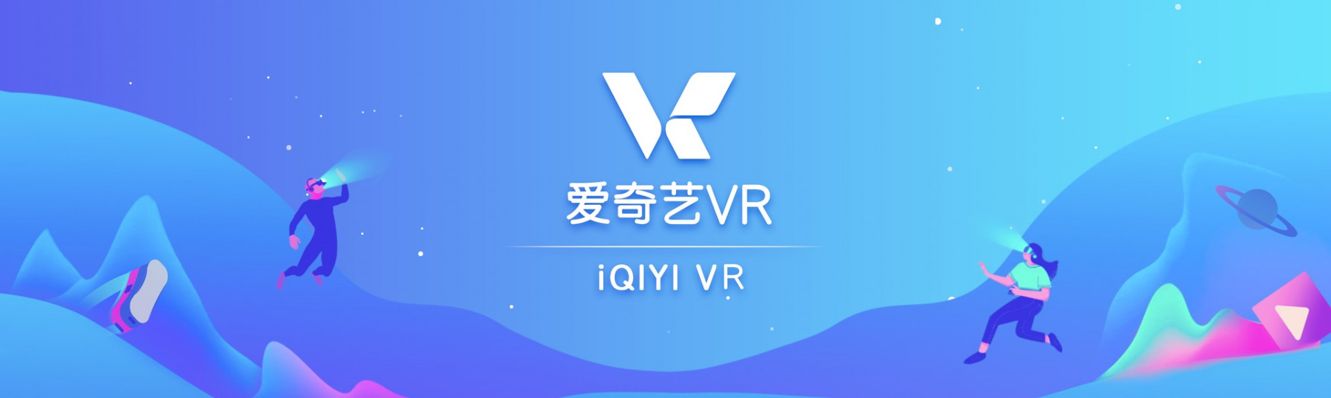 iQIYI VR（爱奇艺VR）