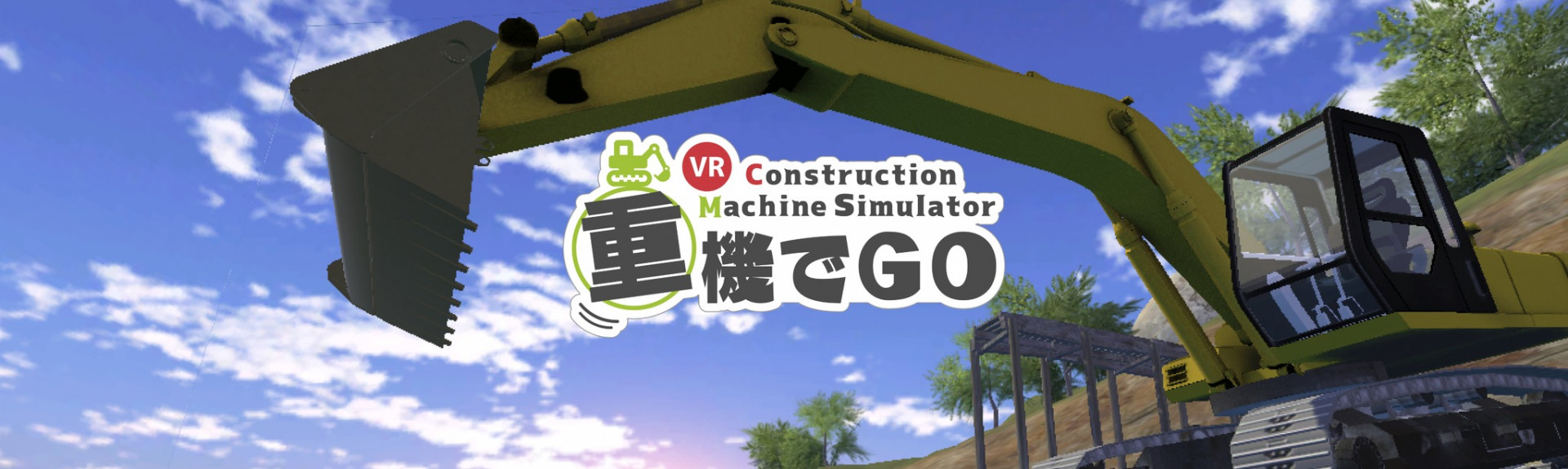重機でGo VR