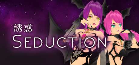 Seduction 誘惑