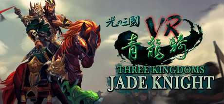 Three Kingdoms VR - Jade Knight (光之三國VR - 青龍騎)