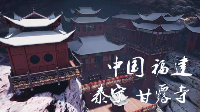 Virtual Reality Tour - China Fujian Taining Ganlu Temple